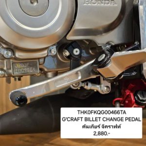 GCRAFT BILLET CHANGE PEDAL