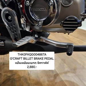 GCRAFT BILLET BRAKE PEDAL